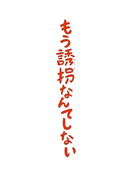 【中古】もう誘拐なんてしない Blu-ray通常版【メーカー名】【メーカー型番】【ブランド名】ポニーキャニオン 日本のTVドラマ 新垣結衣: Actor; 大野智: Actor; 佐藤隆太: Actor; 貫地谷しほり: Actor; 佐藤祐市: Director【商品説明】もう誘拐なんてしない Blu-ray通常版当店では初期不良に限り、商品到着から7日間は返品を 受付けております。お問い合わせ・メールにて不具合詳細をご連絡ください。他モールとの併売品の為、完売の際はキャンセルご連絡させて頂きます。中古品の商品タイトルに「限定」「初回」「保証」「DLコード」などの表記がありましても、特典・付属品・帯・保証等は付いておりません。電子辞書、コンパクトオーディオプレーヤー等のイヤホンは写真にありましても衛生上、基本お付けしておりません。※未使用品は除く品名に【import】【輸入】【北米】【海外】等の国内商品でないと把握できる表記商品について国内のDVDプレイヤー、ゲーム機で稼働しない場合がございます。予めご了承の上、購入ください。掲載と付属品が異なる場合は確認のご連絡をさせて頂きます。ご注文からお届けまで1、ご注文⇒ご注文は24時間受け付けております。2、注文確認⇒ご注文後、当店から注文確認メールを送信します。3、お届けまで3〜10営業日程度とお考えください。4、入金確認⇒前払い決済をご選択の場合、ご入金確認後、配送手配を致します。5、出荷⇒配送準備が整い次第、出荷致します。配送業者、追跡番号等の詳細をメール送信致します。6、到着⇒出荷後、1〜3日後に商品が到着します。　※離島、北海道、九州、沖縄は遅れる場合がございます。予めご了承下さい。お電話でのお問合せは少人数で運営の為受け付けておりませんので、お問い合わせ・メールにてお願い致します。営業時間　月〜金　11:00〜18:00★お客様都合によるご注文後のキャンセル・返品はお受けしておりませんのでご了承ください。0