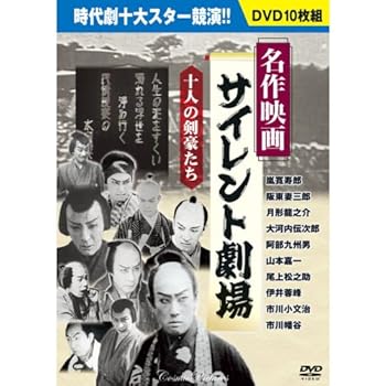 【中古】名作映画サイレント劇場 DVD10枚組 BCP-051【メーカー名】【メーカー型番】【ブランド名】コスミック出版 外国映画, 日本のTVドラマ 月形龍之介: Actor; 大河内伝次郎: Actor; 山本嘉一: Actor; 嵐寛寿郎: Actor; 伊井蓉峰: Actor; 金田繁: Director; マキノ省三: Director; 池田富保: Director; 阿部九州男: Actor; 市川小文治: Actor; 尾上松之助: Actor; 市川幡谷: Actor; 阪東妻三郎: Actor; 橋本松男: Director【商品説明】名作映画サイレント劇場 DVD10枚組 BCP-051当店では初期不良に限り、商品到着から7日間は返品を 受付けております。お問い合わせ・メールにて不具合詳細をご連絡ください。他モールとの併売品の為、完売の際はキャンセルご連絡させて頂きます。中古品の商品タイトルに「限定」「初回」「保証」「DLコード」などの表記がありましても、特典・付属品・帯・保証等は付いておりません。電子辞書、コンパクトオーディオプレーヤー等のイヤホンは写真にありましても衛生上、基本お付けしておりません。※未使用品は除く品名に【import】【輸入】【北米】【海外】等の国内商品でないと把握できる表記商品について国内のDVDプレイヤー、ゲーム機で稼働しない場合がございます。予めご了承の上、購入ください。掲載と付属品が異なる場合は確認のご連絡をさせて頂きます。ご注文からお届けまで1、ご注文⇒ご注文は24時間受け付けております。2、注文確認⇒ご注文後、当店から注文確認メールを送信します。3、お届けまで3〜10営業日程度とお考えください。4、入金確認⇒前払い決済をご選択の場合、ご入金確認後、配送手配を致します。5、出荷⇒配送準備が整い次第、出荷致します。配送業者、追跡番号等の詳細をメール送信致します。6、到着⇒出荷後、1〜3日後に商品が到着します。　※離島、北海道、九州、沖縄は遅れる場合がございます。予めご了承下さい。お電話でのお問合せは少人数で運営の為受け付けておりませんので、お問い合わせ・メールにてお願い致します。営業時間　月〜金　11:00〜18:00★お客様都合によるご注文後のキャンセル・返品はお受けしておりませんのでご了承ください。0