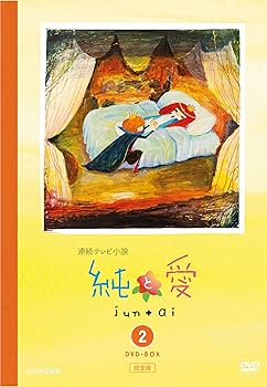【中古】純と愛 完全版 DVD-BOX2【メーカー名】【メーカー型番】【ブランド名】東映ビデオ 日本のTVドラマ 夏菜: Actor; 風間俊介: Actor; 小林大児: Director; 梛川善郎: Director【商品説明】純と愛 完全版 DVD-BOX2当店では初期不良に限り、商品到着から7日間は返品を 受付けております。お問い合わせ・メールにて不具合詳細をご連絡ください。他モールとの併売品の為、完売の際はキャンセルご連絡させて頂きます。中古品の商品タイトルに「限定」「初回」「保証」「DLコード」などの表記がありましても、特典・付属品・帯・保証等は付いておりません。電子辞書、コンパクトオーディオプレーヤー等のイヤホンは写真にありましても衛生上、基本お付けしておりません。※未使用品は除く品名に【import】【輸入】【北米】【海外】等の国内商品でないと把握できる表記商品について国内のDVDプレイヤー、ゲーム機で稼働しない場合がございます。予めご了承の上、購入ください。掲載と付属品が異なる場合は確認のご連絡をさせて頂きます。ご注文からお届けまで1、ご注文⇒ご注文は24時間受け付けております。2、注文確認⇒ご注文後、当店から注文確認メールを送信します。3、お届けまで3〜10営業日程度とお考えください。4、入金確認⇒前払い決済をご選択の場合、ご入金確認後、配送手配を致します。5、出荷⇒配送準備が整い次第、出荷致します。配送業者、追跡番号等の詳細をメール送信致します。6、到着⇒出荷後、1〜3日後に商品が到着します。　※離島、北海道、九州、沖縄は遅れる場合がございます。予めご了承下さい。お電話でのお問合せは少人数で運営の為受け付けておりませんので、お問い合わせ・メールにてお願い致します。営業時間　月〜金　11:00〜18:00★お客様都合によるご注文後のキャンセル・返品はお受けしておりませんのでご了承ください。0
