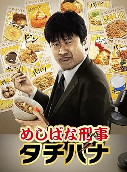 【中古】めしばな刑事タチバナ Blu-ray BOX【メーカー名】【メーカー型番】【ブランド名】ポニーキャニオン 日本のTVドラマ 佐藤二朗: Actor; 鈴木身来: Actor; 小沢仁志: Actor; 河西智美: Actor【商品説明】めしばな刑事タチバナ Blu-ray BOX当店では初期不良に限り、商品到着から7日間は返品を 受付けております。お問い合わせ・メールにて不具合詳細をご連絡ください。他モールとの併売品の為、完売の際はキャンセルご連絡させて頂きます。中古品の商品タイトルに「限定」「初回」「保証」「DLコード」などの表記がありましても、特典・付属品・帯・保証等は付いておりません。電子辞書、コンパクトオーディオプレーヤー等のイヤホンは写真にありましても衛生上、基本お付けしておりません。※未使用品は除く品名に【import】【輸入】【北米】【海外】等の国内商品でないと把握できる表記商品について国内のDVDプレイヤー、ゲーム機で稼働しない場合がございます。予めご了承の上、購入ください。掲載と付属品が異なる場合は確認のご連絡をさせて頂きます。ご注文からお届けまで1、ご注文⇒ご注文は24時間受け付けております。2、注文確認⇒ご注文後、当店から注文確認メールを送信します。3、お届けまで3〜10営業日程度とお考えください。4、入金確認⇒前払い決済をご選択の場合、ご入金確認後、配送手配を致します。5、出荷⇒配送準備が整い次第、出荷致します。配送業者、追跡番号等の詳細をメール送信致します。6、到着⇒出荷後、1〜3日後に商品が到着します。　※離島、北海道、九州、沖縄は遅れる場合がございます。予めご了承下さい。お電話でのお問合せは少人数で運営の為受け付けておりませんので、お問い合わせ・メールにてお願い致します。営業時間　月〜金　11:00〜18:00★お客様都合によるご注文後のキャンセル・返品はお受けしておりませんのでご了承ください。0