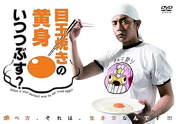 【中古】目玉焼きの黄身 いつつぶす? DVD-BOX【メーカー名】【メーカー型番】【ブランド名】KADOKAWA 日本のTVドラマ 成海璃子: Actor; 大谷亮平: Actor; 山下真司: Actor; 青柳翔: Actor; 武田玲奈: Actor; 山口雄大: Director【商品説明】目玉焼きの黄身 いつつぶす? DVD-BOX当店では初期不良に限り、商品到着から7日間は返品を 受付けております。お問い合わせ・メールにて不具合詳細をご連絡ください。他モールとの併売品の為、完売の際はキャンセルご連絡させて頂きます。中古品の商品タイトルに「限定」「初回」「保証」「DLコード」などの表記がありましても、特典・付属品・帯・保証等は付いておりません。電子辞書、コンパクトオーディオプレーヤー等のイヤホンは写真にありましても衛生上、基本お付けしておりません。※未使用品は除く品名に【import】【輸入】【北米】【海外】等の国内商品でないと把握できる表記商品について国内のDVDプレイヤー、ゲーム機で稼働しない場合がございます。予めご了承の上、購入ください。掲載と付属品が異なる場合は確認のご連絡をさせて頂きます。ご注文からお届けまで1、ご注文⇒ご注文は24時間受け付けております。2、注文確認⇒ご注文後、当店から注文確認メールを送信します。3、お届けまで3〜10営業日程度とお考えください。4、入金確認⇒前払い決済をご選択の場合、ご入金確認後、配送手配を致します。5、出荷⇒配送準備が整い次第、出荷致します。配送業者、追跡番号等の詳細をメール送信致します。6、到着⇒出荷後、1〜3日後に商品が到着します。　※離島、北海道、九州、沖縄は遅れる場合がございます。予めご了承下さい。お電話でのお問合せは少人数で運営の為受け付けておりませんので、お問い合わせ・メールにてお願い致します。営業時間　月〜金　11:00〜18:00★お客様都合によるご注文後のキャンセル・返品はお受けしておりませんのでご了承ください。0