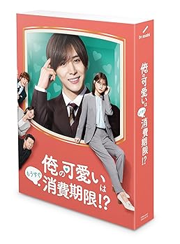 【中古】「俺の可愛いはもうすぐ消費期限!?」Blu-ray BOX【メーカー名】【メーカー型番】【ブランド名】バップ 日本のTVドラマ 山田涼介: Unknown; 新城毅彦: Director; 田辺茂範: Scenario; 飛田一樹: Director; 山田涼介: Actor; 芳根京子: Actor; 大橋和也: Actor; 迫田孝也: Actor; 中前勇児: Director; 鞘師里保: Actor; Hey!Say!JUMP: Other【商品説明】「俺の可愛いはもうすぐ消費期限!?」Blu-ray BOX当店では初期不良に限り、商品到着から7日間は返品を 受付けております。お問い合わせ・メールにて不具合詳細をご連絡ください。他モールとの併売品の為、完売の際はキャンセルご連絡させて頂きます。中古品の商品タイトルに「限定」「初回」「保証」「DLコード」などの表記がありましても、特典・付属品・帯・保証等は付いておりません。電子辞書、コンパクトオーディオプレーヤー等のイヤホンは写真にありましても衛生上、基本お付けしておりません。※未使用品は除く品名に【import】【輸入】【北米】【海外】等の国内商品でないと把握できる表記商品について国内のDVDプレイヤー、ゲーム機で稼働しない場合がございます。予めご了承の上、購入ください。掲載と付属品が異なる場合は確認のご連絡をさせて頂きます。ご注文からお届けまで1、ご注文⇒ご注文は24時間受け付けております。2、注文確認⇒ご注文後、当店から注文確認メールを送信します。3、お届けまで3〜10営業日程度とお考えください。4、入金確認⇒前払い決済をご選択の場合、ご入金確認後、配送手配を致します。5、出荷⇒配送準備が整い次第、出荷致します。配送業者、追跡番号等の詳細をメール送信致します。6、到着⇒出荷後、1〜3日後に商品が到着します。　※離島、北海道、九州、沖縄は遅れる場合がございます。予めご了承下さい。お電話でのお問合せは少人数で運営の為受け付けておりませんので、お問い合わせ・メールにてお願い致します。営業時間　月〜金　11:00〜18:00★お客様都合によるご注文後のキャンセル・返品はお受けしておりませんのでご了承ください。0