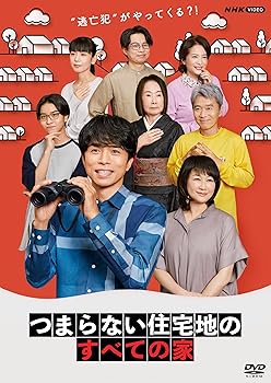 【中古】つまらない住宅地のすべての家 [DVD]