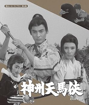 【中古】神州天馬侠 【甦るヒーローライブラリー 第41集】 [Blu-ray]