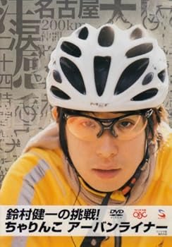 【中古】鈴村健一の挑戦! ちゃりんこアーバンライナー [DVD]【メーカー名】【メーカー型番】【ブランド名】SONY MUSIC アニメ, ドキュメンタリー 鈴村健一: Actor; 鈴村健一: Unknown【商品説明】鈴村健一の挑戦! ちゃりんこアーバンライナー [DVD]当店では初期不良に限り、商品到着から7日間は返品を 受付けております。お問い合わせ・メールにて不具合詳細をご連絡ください。他モールとの併売品の為、完売の際はキャンセルご連絡させて頂きます。中古品の商品タイトルに「限定」「初回」「保証」「DLコード」などの表記がありましても、特典・付属品・帯・保証等は付いておりません。電子辞書、コンパクトオーディオプレーヤー等のイヤホンは写真にありましても衛生上、基本お付けしておりません。※未使用品は除く品名に【import】【輸入】【北米】【海外】等の国内商品でないと把握できる表記商品について国内のDVDプレイヤー、ゲーム機で稼働しない場合がございます。予めご了承の上、購入ください。掲載と付属品が異なる場合は確認のご連絡をさせて頂きます。ご注文からお届けまで1、ご注文⇒ご注文は24時間受け付けております。2、注文確認⇒ご注文後、当店から注文確認メールを送信します。3、お届けまで3〜10営業日程度とお考えください。4、入金確認⇒前払い決済をご選択の場合、ご入金確認後、配送手配を致します。5、出荷⇒配送準備が整い次第、出荷致します。配送業者、追跡番号等の詳細をメール送信致します。6、到着⇒出荷後、1〜3日後に商品が到着します。　※離島、北海道、九州、沖縄は遅れる場合がございます。予めご了承下さい。お電話でのお問合せは少人数で運営の為受け付けておりませんので、お問い合わせ・メールにてお願い致します。営業時間　月〜金　11:00〜18:00★お客様都合によるご注文後のキャンセル・返品はお受けしておりませんのでご了承ください。0