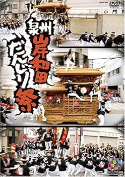 【中古】泉州岸和田だんじり祭 [DVD]【メーカー名】【メーカー型番】【ブランド名】コロムビアミュージックエンタテインメント ドキュメンタリー オムニバス: Actor【商品説明】泉州岸和田だんじり祭 [DVD]当店では初期不良に限り、商品到着から7日間は返品を 受付けております。お問い合わせ・メールにて不具合詳細をご連絡ください。他モールとの併売品の為、完売の際はキャンセルご連絡させて頂きます。中古品の商品タイトルに「限定」「初回」「保証」「DLコード」などの表記がありましても、特典・付属品・帯・保証等は付いておりません。電子辞書、コンパクトオーディオプレーヤー等のイヤホンは写真にありましても衛生上、基本お付けしておりません。※未使用品は除く品名に【import】【輸入】【北米】【海外】等の国内商品でないと把握できる表記商品について国内のDVDプレイヤー、ゲーム機で稼働しない場合がございます。予めご了承の上、購入ください。掲載と付属品が異なる場合は確認のご連絡をさせて頂きます。ご注文からお届けまで1、ご注文⇒ご注文は24時間受け付けております。2、注文確認⇒ご注文後、当店から注文確認メールを送信します。3、お届けまで3〜10営業日程度とお考えください。4、入金確認⇒前払い決済をご選択の場合、ご入金確認後、配送手配を致します。5、出荷⇒配送準備が整い次第、出荷致します。配送業者、追跡番号等の詳細をメール送信致します。6、到着⇒出荷後、1〜3日後に商品が到着します。　※離島、北海道、九州、沖縄は遅れる場合がございます。予めご了承下さい。お電話でのお問合せは少人数で運営の為受け付けておりませんので、お問い合わせ・メールにてお願い致します。営業時間　月〜金　11:00〜18:00★お客様都合によるご注文後のキャンセル・返品はお受けしておりませんのでご了承ください。0