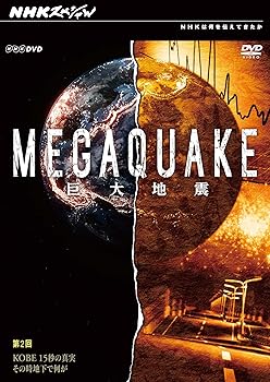【中古】NHKスペシャル MEGAQUAKE巨大地震 第2回 KOBE 15秒の真実 そのとき地下で何が [DVD]