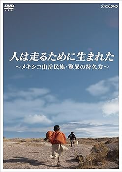 人は走るために生まれた 〜メキシコ山岳民族・驚異の持久力〜 