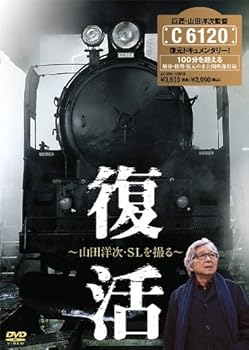 【中古】復活 〜山田洋次・SLを撮る〜 [DVD]