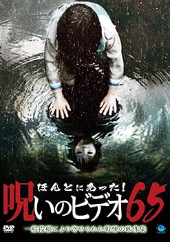 【中古】ほんとにあった!呪いのビデオ65 [DVD]