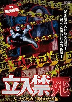 【中古】立入禁死 ~入ったら死ぬ! ?呪われた五編~ [DVD]