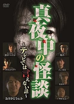 【中古】真夜中の怪談~テレビでは言えない話~ [DVD]