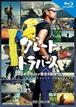 【中古】グレートトラバース ~日本百名山一筆書き踏破~ ディレクターズカット版 ブルーレイ [Blu-ray]
