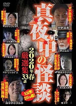 【中古】真夜中の怪談 2020年春 厳選集 [DVD]【メーカー名】【メーカー型番】【ブランド名】ビデオメーカー ドキュメンタリー 倉田真由美: Actor; 平井"ファラオ"光: Actor; 岩名謙太: Actor; ありがとうぁみ: Actor; 響 洋平: Actor; 槙尾ユウスケ: Actor; 辛酸なめ子: Actor; のむらしんぼ: Actor; 狩野英孝: Actor; 日野日出志: Actor; 江ノ木戸 雄: Director【商品説明】真夜中の怪談 2020年春 厳選集 [DVD]当店では初期不良に限り、商品到着から7日間は返品を 受付けております。お問い合わせ・メールにて不具合詳細をご連絡ください。他モールとの併売品の為、完売の際はキャンセルご連絡させて頂きます。中古品の商品タイトルに「限定」「初回」「保証」「DLコード」などの表記がありましても、特典・付属品・帯・保証等は付いておりません。電子辞書、コンパクトオーディオプレーヤー等のイヤホンは写真にありましても衛生上、基本お付けしておりません。※未使用品は除く品名に【import】【輸入】【北米】【海外】等の国内商品でないと把握できる表記商品について国内のDVDプレイヤー、ゲーム機で稼働しない場合がございます。予めご了承の上、購入ください。掲載と付属品が異なる場合は確認のご連絡をさせて頂きます。ご注文からお届けまで1、ご注文⇒ご注文は24時間受け付けております。2、注文確認⇒ご注文後、当店から注文確認メールを送信します。3、お届けまで3〜10営業日程度とお考えください。4、入金確認⇒前払い決済をご選択の場合、ご入金確認後、配送手配を致します。5、出荷⇒配送準備が整い次第、出荷致します。配送業者、追跡番号等の詳細をメール送信致します。6、到着⇒出荷後、1〜3日後に商品が到着します。　※離島、北海道、九州、沖縄は遅れる場合がございます。予めご了承下さい。お電話でのお問合せは少人数で運営の為受け付けておりませんので、お問い合わせ・メールにてお願い致します。営業時間　月〜金　11:00〜18:00★お客様都合によるご注文後のキャンセル・返品はお受けしておりませんのでご了承ください。0