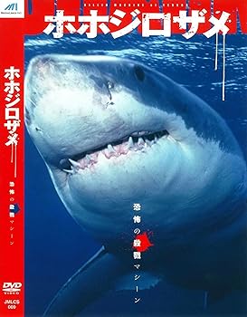 【中古】ホホジロザメ 恐怖の殺戮マシーン JMLCS-009 [DVD]
