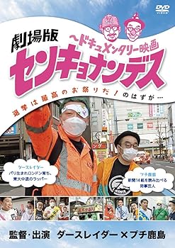 【中古】劇場版 センキョナンデス [DVD]【メーカー名】【メーカー型番】【ブランド名】マクザム 日本映画, ドキュメンタリー ダースレイダー,プチ鹿島: Actor; ダースレイダー,プチ鹿島: Director【商品説明】劇場版 センキョナンデス [DVD]通常盤当店では初期不良に限り、商品到着から7日間は返品を 受付けております。お問い合わせ・メールにて不具合詳細をご連絡ください。他モールとの併売品の為、完売の際はキャンセルご連絡させて頂きます。中古品の商品タイトルに「限定」「初回」「保証」「DLコード」などの表記がありましても、特典・付属品・帯・保証等は付いておりません。電子辞書、コンパクトオーディオプレーヤー等のイヤホンは写真にありましても衛生上、基本お付けしておりません。※未使用品は除く品名に【import】【輸入】【北米】【海外】等の国内商品でないと把握できる表記商品について国内のDVDプレイヤー、ゲーム機で稼働しない場合がございます。予めご了承の上、購入ください。掲載と付属品が異なる場合は確認のご連絡をさせて頂きます。ご注文からお届けまで1、ご注文⇒ご注文は24時間受け付けております。2、注文確認⇒ご注文後、当店から注文確認メールを送信します。3、お届けまで3〜10営業日程度とお考えください。4、入金確認⇒前払い決済をご選択の場合、ご入金確認後、配送手配を致します。5、出荷⇒配送準備が整い次第、出荷致します。配送業者、追跡番号等の詳細をメール送信致します。6、到着⇒出荷後、1〜3日後に商品が到着します。　※離島、北海道、九州、沖縄は遅れる場合がございます。予めご了承下さい。お電話でのお問合せは少人数で運営の為受け付けておりませんので、お問い合わせ・メールにてお願い致します。営業時間　月〜金　11:00〜18:00★お客様都合によるご注文後のキャンセル・返品はお受けしておりませんのでご了承ください。0