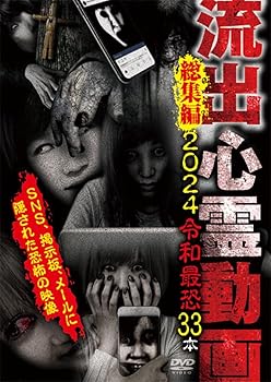 【中古】流出心霊動画総集編 2024 令和最恐33本 [DVD]【メーカー名】【メーカー型番】【ブランド名】ビデオメーカー ホラー, ホラー, ドキュメンタリー 笹川次郎: Director【商品説明】流出心霊動画総集編 2024 令和最恐33本 [DVD]通常盤当店では初期不良に限り、商品到着から7日間は返品を 受付けております。お問い合わせ・メールにて不具合詳細をご連絡ください。他モールとの併売品の為、完売の際はキャンセルご連絡させて頂きます。中古品の商品タイトルに「限定」「初回」「保証」「DLコード」などの表記がありましても、特典・付属品・帯・保証等は付いておりません。電子辞書、コンパクトオーディオプレーヤー等のイヤホンは写真にありましても衛生上、基本お付けしておりません。※未使用品は除く品名に【import】【輸入】【北米】【海外】等の国内商品でないと把握できる表記商品について国内のDVDプレイヤー、ゲーム機で稼働しない場合がございます。予めご了承の上、購入ください。掲載と付属品が異なる場合は確認のご連絡をさせて頂きます。ご注文からお届けまで1、ご注文⇒ご注文は24時間受け付けております。2、注文確認⇒ご注文後、当店から注文確認メールを送信します。3、お届けまで3〜10営業日程度とお考えください。4、入金確認⇒前払い決済をご選択の場合、ご入金確認後、配送手配を致します。5、出荷⇒配送準備が整い次第、出荷致します。配送業者、追跡番号等の詳細をメール送信致します。6、到着⇒出荷後、1〜3日後に商品が到着します。　※離島、北海道、九州、沖縄は遅れる場合がございます。予めご了承下さい。お電話でのお問合せは少人数で運営の為受け付けておりませんので、お問い合わせ・メールにてお願い致します。営業時間　月〜金　11:00〜18:00★お客様都合によるご注文後のキャンセル・返品はお受けしておりませんのでご了承ください。0