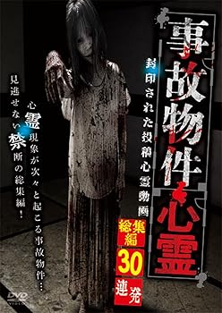 【中古】事故物件心霊　封印された投稿心霊動画　総集編30連発 [DVD]【メーカー名】【メーカー型番】【ブランド名】十影堂 ホラー, ホラー, ドキュメンタリー 笹川次郎: Director【商品説明】事故物件心霊　封印された投稿心霊動画　総集編30連発 [DVD]通常盤当店では初期不良に限り、商品到着から7日間は返品を 受付けております。お問い合わせ・メールにて不具合詳細をご連絡ください。他モールとの併売品の為、完売の際はキャンセルご連絡させて頂きます。中古品の商品タイトルに「限定」「初回」「保証」「DLコード」などの表記がありましても、特典・付属品・帯・保証等は付いておりません。電子辞書、コンパクトオーディオプレーヤー等のイヤホンは写真にありましても衛生上、基本お付けしておりません。※未使用品は除く品名に【import】【輸入】【北米】【海外】等の国内商品でないと把握できる表記商品について国内のDVDプレイヤー、ゲーム機で稼働しない場合がございます。予めご了承の上、購入ください。掲載と付属品が異なる場合は確認のご連絡をさせて頂きます。ご注文からお届けまで1、ご注文⇒ご注文は24時間受け付けております。2、注文確認⇒ご注文後、当店から注文確認メールを送信します。3、お届けまで3〜10営業日程度とお考えください。4、入金確認⇒前払い決済をご選択の場合、ご入金確認後、配送手配を致します。5、出荷⇒配送準備が整い次第、出荷致します。配送業者、追跡番号等の詳細をメール送信致します。6、到着⇒出荷後、1〜3日後に商品が到着します。　※離島、北海道、九州、沖縄は遅れる場合がございます。予めご了承下さい。お電話でのお問合せは少人数で運営の為受け付けておりませんので、お問い合わせ・メールにてお願い致します。営業時間　月〜金　11:00〜18:00★お客様都合によるご注文後のキャンセル・返品はお受けしておりませんのでご了承ください。0
