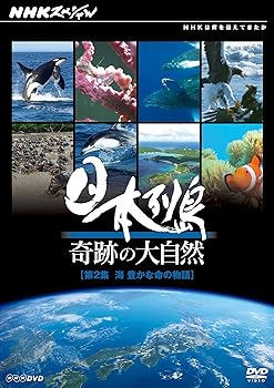 嗜好, 實用 - 【中古】NHKスペシャル 日本列島 奇跡の大自然 第2集 海 豊かな命の物語 [DVD]