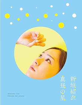 【中古】真昼の星/（新垣結衣ドキュメンタリー） [Blu-ray]