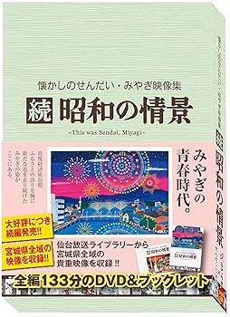 【中古】懐かしのせんだい・みやぎ映像集 続 昭和の情景 [DVD]【メーカー名】【メーカー型番】【ブランド名】ビデオメーカー ドキュメンタリー, ホビー・実用 【商品説明】懐かしのせんだい・みやぎ映像集 続 昭和の情景 [DVD]当店では初期不良に限り、商品到着から7日間は返品を 受付けております。お問い合わせ・メールにて不具合詳細をご連絡ください。他モールとの併売品の為、完売の際はキャンセルご連絡させて頂きます。中古品の商品タイトルに「限定」「初回」「保証」「DLコード」などの表記がありましても、特典・付属品・帯・保証等は付いておりません。電子辞書、コンパクトオーディオプレーヤー等のイヤホンは写真にありましても衛生上、基本お付けしておりません。※未使用品は除く品名に【import】【輸入】【北米】【海外】等の国内商品でないと把握できる表記商品について国内のDVDプレイヤー、ゲーム機で稼働しない場合がございます。予めご了承の上、購入ください。掲載と付属品が異なる場合は確認のご連絡をさせて頂きます。ご注文からお届けまで1、ご注文⇒ご注文は24時間受け付けております。2、注文確認⇒ご注文後、当店から注文確認メールを送信します。3、お届けまで3〜10営業日程度とお考えください。4、入金確認⇒前払い決済をご選択の場合、ご入金確認後、配送手配を致します。5、出荷⇒配送準備が整い次第、出荷致します。配送業者、追跡番号等の詳細をメール送信致します。6、到着⇒出荷後、1〜3日後に商品が到着します。　※離島、北海道、九州、沖縄は遅れる場合がございます。予めご了承下さい。お電話でのお問合せは少人数で運営の為受け付けておりませんので、お問い合わせ・メールにてお願い致します。営業時間　月〜金　11:00〜18:00★お客様都合によるご注文後のキャンセル・返品はお受けしておりませんのでご了承ください。0
