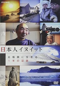 【中古】日本人イヌイット 北極圏に生きる ~一年の記録~ [DVD]【メーカー名】【メーカー型番】【ブランド名】コロムビアミュージックエンタテインメント ドキュメンタリー V.A.: Actor【商品説明】日本人イヌイット 北極圏に生きる ~一年の記録~ [DVD]当店では初期不良に限り、商品到着から7日間は返品を 受付けております。お問い合わせ・メールにて不具合詳細をご連絡ください。他モールとの併売品の為、完売の際はキャンセルご連絡させて頂きます。中古品の商品タイトルに「限定」「初回」「保証」「DLコード」などの表記がありましても、特典・付属品・帯・保証等は付いておりません。電子辞書、コンパクトオーディオプレーヤー等のイヤホンは写真にありましても衛生上、基本お付けしておりません。※未使用品は除く品名に【import】【輸入】【北米】【海外】等の国内商品でないと把握できる表記商品について国内のDVDプレイヤー、ゲーム機で稼働しない場合がございます。予めご了承の上、購入ください。掲載と付属品が異なる場合は確認のご連絡をさせて頂きます。ご注文からお届けまで1、ご注文⇒ご注文は24時間受け付けております。2、注文確認⇒ご注文後、当店から注文確認メールを送信します。3、お届けまで3〜10営業日程度とお考えください。4、入金確認⇒前払い決済をご選択の場合、ご入金確認後、配送手配を致します。5、出荷⇒配送準備が整い次第、出荷致します。配送業者、追跡番号等の詳細をメール送信致します。6、到着⇒出荷後、1〜3日後に商品が到着します。　※離島、北海道、九州、沖縄は遅れる場合がございます。予めご了承下さい。お電話でのお問合せは少人数で運営の為受け付けておりませんので、お問い合わせ・メールにてお願い致します。営業時間　月〜金　11:00〜18:00★お客様都合によるご注文後のキャンセル・返品はお受けしておりませんのでご了承ください。0