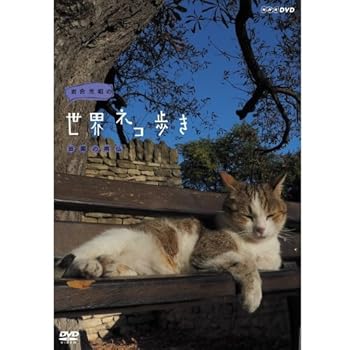 Language Study - 【中古】岩合光昭の世界ネコ歩き　田園の南仏　DVD【NHKスクエア限定商品】