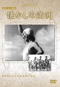 【中古】満州アーカイブス　満映作品望郷編「懐かしの満州」 [DVD]【メーカー名】【メーカー型番】【ブランド名】Kc Works ドラマ, ドキュメンタリー 【商品説明】満州アーカイブス　満映作品望郷編「懐かしの満州」 [DVD]当店では初期不良に限り、商品到着から7日間は返品を 受付けております。お問い合わせ・メールにて不具合詳細をご連絡ください。他モールとの併売品の為、完売の際はキャンセルご連絡させて頂きます。中古品の商品タイトルに「限定」「初回」「保証」「DLコード」などの表記がありましても、特典・付属品・帯・保証等は付いておりません。電子辞書、コンパクトオーディオプレーヤー等のイヤホンは写真にありましても衛生上、基本お付けしておりません。※未使用品は除く品名に【import】【輸入】【北米】【海外】等の国内商品でないと把握できる表記商品について国内のDVDプレイヤー、ゲーム機で稼働しない場合がございます。予めご了承の上、購入ください。掲載と付属品が異なる場合は確認のご連絡をさせて頂きます。ご注文からお届けまで1、ご注文⇒ご注文は24時間受け付けております。2、注文確認⇒ご注文後、当店から注文確認メールを送信します。3、お届けまで3〜10営業日程度とお考えください。4、入金確認⇒前払い決済をご選択の場合、ご入金確認後、配送手配を致します。5、出荷⇒配送準備が整い次第、出荷致します。配送業者、追跡番号等の詳細をメール送信致します。6、到着⇒出荷後、1〜3日後に商品が到着します。　※離島、北海道、九州、沖縄は遅れる場合がございます。予めご了承下さい。お電話でのお問合せは少人数で運営の為受け付けておりませんので、お問い合わせ・メールにてお願い致します。営業時間　月〜金　11:00〜18:00★お客様都合によるご注文後のキャンセル・返品はお受けしておりませんのでご了承ください。0
