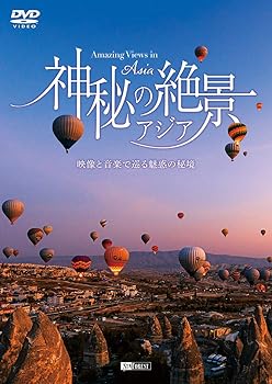 【中古】シンフォレストDVD 神秘の絶景・アジア ~映像と音楽で巡る魅惑の秘境~ Ama...