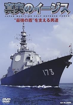 【中古】真実のイージス “最強の盾”を支える男達 [DVD]【メーカー名】【メーカー型番】【ブランド名】ワック ドキュメンタリー, ホビー・実用 ドキュメンタリー: Artist【商品説明】真実のイージス “最強の盾”を支える男達 [DVD]当店では初期不良に限り、商品到着から7日間は返品を 受付けております。お問い合わせ・メールにて不具合詳細をご連絡ください。他モールとの併売品の為、完売の際はキャンセルご連絡させて頂きます。中古品の商品タイトルに「限定」「初回」「保証」「DLコード」などの表記がありましても、特典・付属品・帯・保証等は付いておりません。電子辞書、コンパクトオーディオプレーヤー等のイヤホンは写真にありましても衛生上、基本お付けしておりません。※未使用品は除く品名に【import】【輸入】【北米】【海外】等の国内商品でないと把握できる表記商品について国内のDVDプレイヤー、ゲーム機で稼働しない場合がございます。予めご了承の上、購入ください。掲載と付属品が異なる場合は確認のご連絡をさせて頂きます。ご注文からお届けまで1、ご注文⇒ご注文は24時間受け付けております。2、注文確認⇒ご注文後、当店から注文確認メールを送信します。3、お届けまで3〜10営業日程度とお考えください。4、入金確認⇒前払い決済をご選択の場合、ご入金確認後、配送手配を致します。5、出荷⇒配送準備が整い次第、出荷致します。配送業者、追跡番号等の詳細をメール送信致します。6、到着⇒出荷後、1〜3日後に商品が到着します。　※離島、北海道、九州、沖縄は遅れる場合がございます。予めご了承下さい。お電話でのお問合せは少人数で運営の為受け付けておりませんので、お問い合わせ・メールにてお願い致します。営業時間　月〜金　11:00〜18:00★お客様都合によるご注文後のキャンセル・返品はお受けしておりませんのでご了承ください。0