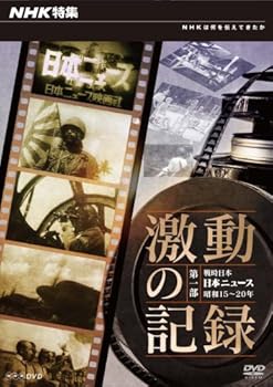 【中古】NHK特集 激動の記録 第1部 戦時日本~日本ニュース昭和15-20年~【メーカー名】【メーカー型番】【ブランド名】NHKエンタープライズ ドキュメンタリー, ホビー・実用 【商品説明】NHK特集 激動の記録 第1部 戦時日本~日本ニュース昭和15-20年~当店では初期不良に限り、商品到着から7日間は返品を 受付けております。お問い合わせ・メールにて不具合詳細をご連絡ください。他モールとの併売品の為、完売の際はキャンセルご連絡させて頂きます。中古品の商品タイトルに「限定」「初回」「保証」「DLコード」などの表記がありましても、特典・付属品・帯・保証等は付いておりません。電子辞書、コンパクトオーディオプレーヤー等のイヤホンは写真にありましても衛生上、基本お付けしておりません。※未使用品は除く品名に【import】【輸入】【北米】【海外】等の国内商品でないと把握できる表記商品について国内のDVDプレイヤー、ゲーム機で稼働しない場合がございます。予めご了承の上、購入ください。掲載と付属品が異なる場合は確認のご連絡をさせて頂きます。ご注文からお届けまで1、ご注文⇒ご注文は24時間受け付けております。2、注文確認⇒ご注文後、当店から注文確認メールを送信します。3、お届けまで3〜10営業日程度とお考えください。4、入金確認⇒前払い決済をご選択の場合、ご入金確認後、配送手配を致します。5、出荷⇒配送準備が整い次第、出荷致します。配送業者、追跡番号等の詳細をメール送信致します。6、到着⇒出荷後、1〜3日後に商品が到着します。　※離島、北海道、九州、沖縄は遅れる場合がございます。予めご了承下さい。お電話でのお問合せは少人数で運営の為受け付けておりませんので、お問い合わせ・メールにてお願い致します。営業時間　月〜金　11:00〜18:00★お客様都合によるご注文後のキャンセル・返品はお受けしておりませんのでご了承ください。0