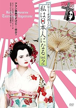 【中古】ケリー・オズボーン 私は日本人になる vol.2 [DVD]【メーカー名】【メーカー型番】【ブランド名】ビデオメーカー お笑い・バラエティ, ホビー・実用 ケリー・オズボーン: Actor【商品説明】ケリー・オズボーン 私は日本人になる vol.2 [DVD]当店では初期不良に限り、商品到着から7日間は返品を 受付けております。お問い合わせ・メールにて不具合詳細をご連絡ください。他モールとの併売品の為、完売の際はキャンセルご連絡させて頂きます。中古品の商品タイトルに「限定」「初回」「保証」「DLコード」などの表記がありましても、特典・付属品・帯・保証等は付いておりません。電子辞書、コンパクトオーディオプレーヤー等のイヤホンは写真にありましても衛生上、基本お付けしておりません。※未使用品は除く品名に【import】【輸入】【北米】【海外】等の国内商品でないと把握できる表記商品について国内のDVDプレイヤー、ゲーム機で稼働しない場合がございます。予めご了承の上、購入ください。掲載と付属品が異なる場合は確認のご連絡をさせて頂きます。ご注文からお届けまで1、ご注文⇒ご注文は24時間受け付けております。2、注文確認⇒ご注文後、当店から注文確認メールを送信します。3、お届けまで3〜10営業日程度とお考えください。4、入金確認⇒前払い決済をご選択の場合、ご入金確認後、配送手配を致します。5、出荷⇒配送準備が整い次第、出荷致します。配送業者、追跡番号等の詳細をメール送信致します。6、到着⇒出荷後、1〜3日後に商品が到着します。　※離島、北海道、九州、沖縄は遅れる場合がございます。予めご了承下さい。お電話でのお問合せは少人数で運営の為受け付けておりませんので、お問い合わせ・メールにてお願い致します。営業時間　月〜金　11:00〜18:00★お客様都合によるご注文後のキャンセル・返品はお受けしておりませんのでご了承ください。0