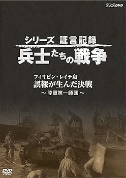 【中古】シリーズ証言記録 兵士たちの戦争 フィリピン・レイテ島 誤報が生んだ決戦 [DVD]【メーカー名】【メーカー型番】【ブランド名】NHKエンタープライズ ドキュメンタリー, ホビー・実用 【商品説明】シリーズ証言記録 兵士たちの戦争 フィリピン・レイテ島 誤報が生んだ決戦 [DVD]当店では初期不良に限り、商品到着から7日間は返品を 受付けております。お問い合わせ・メールにて不具合詳細をご連絡ください。他モールとの併売品の為、完売の際はキャンセルご連絡させて頂きます。中古品の商品タイトルに「限定」「初回」「保証」「DLコード」などの表記がありましても、特典・付属品・帯・保証等は付いておりません。電子辞書、コンパクトオーディオプレーヤー等のイヤホンは写真にありましても衛生上、基本お付けしておりません。※未使用品は除く品名に【import】【輸入】【北米】【海外】等の国内商品でないと把握できる表記商品について国内のDVDプレイヤー、ゲーム機で稼働しない場合がございます。予めご了承の上、購入ください。掲載と付属品が異なる場合は確認のご連絡をさせて頂きます。ご注文からお届けまで1、ご注文⇒ご注文は24時間受け付けております。2、注文確認⇒ご注文後、当店から注文確認メールを送信します。3、お届けまで3〜10営業日程度とお考えください。4、入金確認⇒前払い決済をご選択の場合、ご入金確認後、配送手配を致します。5、出荷⇒配送準備が整い次第、出荷致します。配送業者、追跡番号等の詳細をメール送信致します。6、到着⇒出荷後、1〜3日後に商品が到着します。　※離島、北海道、九州、沖縄は遅れる場合がございます。予めご了承下さい。お電話でのお問合せは少人数で運営の為受け付けておりませんので、お問い合わせ・メールにてお願い致します。営業時間　月〜金　11:00〜18:00★お客様都合によるご注文後のキャンセル・返品はお受けしておりませんのでご了承ください。0