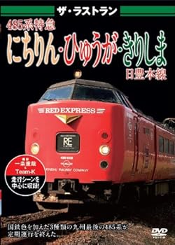【中古】ザ・ラストラン 485系特急にちりん・ひゅうが・きりしま [DVD]【メーカー名】【メーカー型番】【ブランド名】Psg ホビー・実用 【商品説明】ザ・ラストラン 485系特急にちりん・ひゅうが・きりしま [DVD]当店では初期不良に限り、商品到着から7日間は返品を 受付けております。お問い合わせ・メールにて不具合詳細をご連絡ください。他モールとの併売品の為、完売の際はキャンセルご連絡させて頂きます。中古品の商品タイトルに「限定」「初回」「保証」「DLコード」などの表記がありましても、特典・付属品・帯・保証等は付いておりません。電子辞書、コンパクトオーディオプレーヤー等のイヤホンは写真にありましても衛生上、基本お付けしておりません。※未使用品は除く品名に【import】【輸入】【北米】【海外】等の国内商品でないと把握できる表記商品について国内のDVDプレイヤー、ゲーム機で稼働しない場合がございます。予めご了承の上、購入ください。掲載と付属品が異なる場合は確認のご連絡をさせて頂きます。ご注文からお届けまで1、ご注文⇒ご注文は24時間受け付けております。2、注文確認⇒ご注文後、当店から注文確認メールを送信します。3、お届けまで3〜10営業日程度とお考えください。4、入金確認⇒前払い決済をご選択の場合、ご入金確認後、配送手配を致します。5、出荷⇒配送準備が整い次第、出荷致します。配送業者、追跡番号等の詳細をメール送信致します。6、到着⇒出荷後、1〜3日後に商品が到着します。　※離島、北海道、九州、沖縄は遅れる場合がございます。予めご了承下さい。お電話でのお問合せは少人数で運営の為受け付けておりませんので、お問い合わせ・メールにてお願い致します。営業時間　月〜金　11:00〜18:00★お客様都合によるご注文後のキャンセル・返品はお受けしておりませんのでご了承ください。0