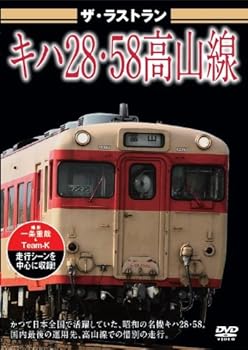 【中古】ザ・ラストラン キハ28・58高山線 [DVD]【メーカー名】【メーカー型番】【ブランド名】ビデオメーカー ホビー・実用 【商品説明】ザ・ラストラン キハ28・58高山線 [DVD]当店では初期不良に限り、商品到着から7日間は返品を 受付けております。お問い合わせ・メールにて不具合詳細をご連絡ください。他モールとの併売品の為、完売の際はキャンセルご連絡させて頂きます。中古品の商品タイトルに「限定」「初回」「保証」「DLコード」などの表記がありましても、特典・付属品・帯・保証等は付いておりません。電子辞書、コンパクトオーディオプレーヤー等のイヤホンは写真にありましても衛生上、基本お付けしておりません。※未使用品は除く品名に【import】【輸入】【北米】【海外】等の国内商品でないと把握できる表記商品について国内のDVDプレイヤー、ゲーム機で稼働しない場合がございます。予めご了承の上、購入ください。掲載と付属品が異なる場合は確認のご連絡をさせて頂きます。ご注文からお届けまで1、ご注文⇒ご注文は24時間受け付けております。2、注文確認⇒ご注文後、当店から注文確認メールを送信します。3、お届けまで3〜10営業日程度とお考えください。4、入金確認⇒前払い決済をご選択の場合、ご入金確認後、配送手配を致します。5、出荷⇒配送準備が整い次第、出荷致します。配送業者、追跡番号等の詳細をメール送信致します。6、到着⇒出荷後、1〜3日後に商品が到着します。　※離島、北海道、九州、沖縄は遅れる場合がございます。予めご了承下さい。お電話でのお問合せは少人数で運営の為受け付けておりませんので、お問い合わせ・メールにてお願い致します。営業時間　月〜金　11:00〜18:00★お客様都合によるご注文後のキャンセル・返品はお受けしておりませんのでご了承ください。0