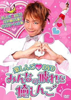 【中古】楽しんご?DVD みんなの疲れを癒しんご [DVD]