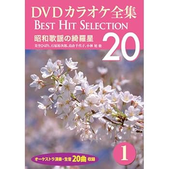 【中古】DVDカラオケ全集 1 昭和歌謡の綺羅星 DKLK-1001-1【メーカー名】【メーカー型番】【ブランド名】ケイメディア 歌謡曲・演歌, ホビー・実用 【商品説明】DVDカラオケ全集 1 昭和歌謡の綺羅星 DKLK-1001-1当店では初期不良に限り、商品到着から7日間は返品を 受付けております。お問い合わせ・メールにて不具合詳細をご連絡ください。他モールとの併売品の為、完売の際はキャンセルご連絡させて頂きます。中古品の商品タイトルに「限定」「初回」「保証」「DLコード」などの表記がありましても、特典・付属品・帯・保証等は付いておりません。電子辞書、コンパクトオーディオプレーヤー等のイヤホンは写真にありましても衛生上、基本お付けしておりません。※未使用品は除く品名に【import】【輸入】【北米】【海外】等の国内商品でないと把握できる表記商品について国内のDVDプレイヤー、ゲーム機で稼働しない場合がございます。予めご了承の上、購入ください。掲載と付属品が異なる場合は確認のご連絡をさせて頂きます。ご注文からお届けまで1、ご注文⇒ご注文は24時間受け付けております。2、注文確認⇒ご注文後、当店から注文確認メールを送信します。3、お届けまで3〜10営業日程度とお考えください。4、入金確認⇒前払い決済をご選択の場合、ご入金確認後、配送手配を致します。5、出荷⇒配送準備が整い次第、出荷致します。配送業者、追跡番号等の詳細をメール送信致します。6、到着⇒出荷後、1〜3日後に商品が到着します。　※離島、北海道、九州、沖縄は遅れる場合がございます。予めご了承下さい。お電話でのお問合せは少人数で運営の為受け付けておりませんので、お問い合わせ・メールにてお願い致します。営業時間　月〜金　11:00〜18:00★お客様都合によるご注文後のキャンセル・返品はお受けしておりませんのでご了承ください。0