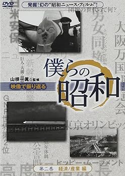 【中古】僕らの昭和 第二巻 『僕らの昭和 経済/産業編』 [DVD]【メーカー名】【メーカー型番】【ブランド名】チャイナ ビジョン ドキュメンタリー, ドキュメンタリー, ホビー・実用 山根一眞: Actor; 吉永みち子: Actor【商品説明】僕らの昭和 第二巻 『僕らの昭和 経済/産業編』 [DVD]当店では初期不良に限り、商品到着から7日間は返品を 受付けております。お問い合わせ・メールにて不具合詳細をご連絡ください。他モールとの併売品の為、完売の際はキャンセルご連絡させて頂きます。中古品の商品タイトルに「限定」「初回」「保証」「DLコード」などの表記がありましても、特典・付属品・帯・保証等は付いておりません。電子辞書、コンパクトオーディオプレーヤー等のイヤホンは写真にありましても衛生上、基本お付けしておりません。※未使用品は除く品名に【import】【輸入】【北米】【海外】等の国内商品でないと把握できる表記商品について国内のDVDプレイヤー、ゲーム機で稼働しない場合がございます。予めご了承の上、購入ください。掲載と付属品が異なる場合は確認のご連絡をさせて頂きます。ご注文からお届けまで1、ご注文⇒ご注文は24時間受け付けております。2、注文確認⇒ご注文後、当店から注文確認メールを送信します。3、お届けまで3〜10営業日程度とお考えください。4、入金確認⇒前払い決済をご選択の場合、ご入金確認後、配送手配を致します。5、出荷⇒配送準備が整い次第、出荷致します。配送業者、追跡番号等の詳細をメール送信致します。6、到着⇒出荷後、1〜3日後に商品が到着します。　※離島、北海道、九州、沖縄は遅れる場合がございます。予めご了承下さい。お電話でのお問合せは少人数で運営の為受け付けておりませんので、お問い合わせ・メールにてお願い致します。営業時間　月〜金　11:00〜18:00★お客様都合によるご注文後のキャンセル・返品はお受けしておりませんのでご了承ください。0