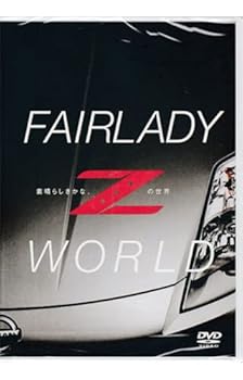 FAIRLADY Z WORLD 素晴らしきかな、Zの世界