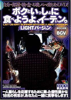 【中古】ボクといっしょに食べようよ、イーテぃン。LIGHTバージョン