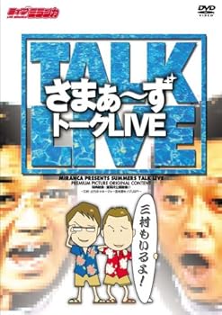 【中古】ライブミランカ 「さまぁ~ずトークライブ~三村もいるよ!」 [DVD]