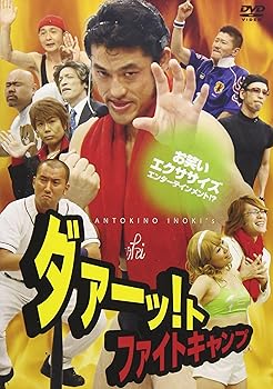 【中古】ダァーッ!トファイトキャンプ [DVD]
