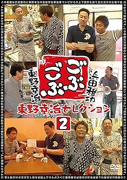 【中古】ごぶごぶ　東野幸治セレクション2 [DVD]