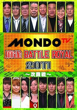 【中古】麻雀 BATTLE ROYAL 2011 ~次鋒戦~ [DVD]【メーカー名】【メーカー型番】【ブランド名】イーネット フロンティア お笑い・バラエティ 二階堂亜樹: Actor; 新津潔: Actor; 趣味: Unknown; 佐々木寿人: Actor; 松木安太郎: Actor【商品説明】麻雀 BATTLE ROYAL 2011 ~次鋒戦~ [DVD]当店では初期不良に限り、商品到着から7日間は返品を 受付けております。お問い合わせ・メールにて不具合詳細をご連絡ください。他モールとの併売品の為、完売の際はキャンセルご連絡させて頂きます。中古品の商品タイトルに「限定」「初回」「保証」「DLコード」などの表記がありましても、特典・付属品・帯・保証等は付いておりません。電子辞書、コンパクトオーディオプレーヤー等のイヤホンは写真にありましても衛生上、基本お付けしておりません。※未使用品は除く品名に【import】【輸入】【北米】【海外】等の国内商品でないと把握できる表記商品について国内のDVDプレイヤー、ゲーム機で稼働しない場合がございます。予めご了承の上、購入ください。掲載と付属品が異なる場合は確認のご連絡をさせて頂きます。ご注文からお届けまで1、ご注文⇒ご注文は24時間受け付けております。2、注文確認⇒ご注文後、当店から注文確認メールを送信します。3、お届けまで3〜10営業日程度とお考えください。4、入金確認⇒前払い決済をご選択の場合、ご入金確認後、配送手配を致します。5、出荷⇒配送準備が整い次第、出荷致します。配送業者、追跡番号等の詳細をメール送信致します。6、到着⇒出荷後、1〜3日後に商品が到着します。　※離島、北海道、九州、沖縄は遅れる場合がございます。予めご了承下さい。お電話でのお問合せは少人数で運営の為受け付けておりませんので、お問い合わせ・メールにてお願い致します。営業時間　月〜金　11:00〜18:00★お客様都合によるご注文後のキャンセル・返品はお受けしておりませんのでご了承ください。0