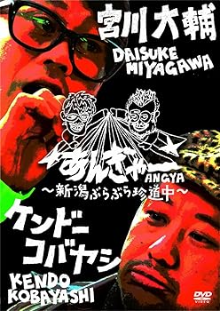 【中古】宮川大輔×ケンドーコバヤシ あんぎゃー　〜新潟ぶらぶら珍道中〜 [DVD]【メーカー名】【メーカー型番】【ブランド名】R お笑い・バラエティ ケンドーコバヤシ: Actor; 宮川大輔: Actor【商品説明】宮川大輔×ケンドーコバヤシ あんぎゃー　〜新潟ぶらぶら珍道中〜 [DVD]当店では初期不良に限り、商品到着から7日間は返品を 受付けております。お問い合わせ・メールにて不具合詳細をご連絡ください。他モールとの併売品の為、完売の際はキャンセルご連絡させて頂きます。中古品の商品タイトルに「限定」「初回」「保証」「DLコード」などの表記がありましても、特典・付属品・帯・保証等は付いておりません。電子辞書、コンパクトオーディオプレーヤー等のイヤホンは写真にありましても衛生上、基本お付けしておりません。※未使用品は除く品名に【import】【輸入】【北米】【海外】等の国内商品でないと把握できる表記商品について国内のDVDプレイヤー、ゲーム機で稼働しない場合がございます。予めご了承の上、購入ください。掲載と付属品が異なる場合は確認のご連絡をさせて頂きます。ご注文からお届けまで1、ご注文⇒ご注文は24時間受け付けております。2、注文確認⇒ご注文後、当店から注文確認メールを送信します。3、お届けまで3〜10営業日程度とお考えください。4、入金確認⇒前払い決済をご選択の場合、ご入金確認後、配送手配を致します。5、出荷⇒配送準備が整い次第、出荷致します。配送業者、追跡番号等の詳細をメール送信致します。6、到着⇒出荷後、1〜3日後に商品が到着します。　※離島、北海道、九州、沖縄は遅れる場合がございます。予めご了承下さい。お電話でのお問合せは少人数で運営の為受け付けておりませんので、お問い合わせ・メールにてお願い致します。営業時間　月〜金　11:00〜18:00★お客様都合によるご注文後のキャンセル・返品はお受けしておりませんのでご了承ください。0