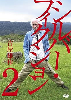 【中古】シルバーフィクション　第2集 [DVD]【メーカー名】【メーカー型番】【ブランド名】ポニーキャニオン ドキュメンタリー, お笑い・バラエティ 古屋雄作: Director【商品説明】シルバーフィクション　第2集 [DVD]当店では初期不良に限り、商品到着から7日間は返品を 受付けております。お問い合わせ・メールにて不具合詳細をご連絡ください。他モールとの併売品の為、完売の際はキャンセルご連絡させて頂きます。中古品の商品タイトルに「限定」「初回」「保証」「DLコード」などの表記がありましても、特典・付属品・帯・保証等は付いておりません。電子辞書、コンパクトオーディオプレーヤー等のイヤホンは写真にありましても衛生上、基本お付けしておりません。※未使用品は除く品名に【import】【輸入】【北米】【海外】等の国内商品でないと把握できる表記商品について国内のDVDプレイヤー、ゲーム機で稼働しない場合がございます。予めご了承の上、購入ください。掲載と付属品が異なる場合は確認のご連絡をさせて頂きます。ご注文からお届けまで1、ご注文⇒ご注文は24時間受け付けております。2、注文確認⇒ご注文後、当店から注文確認メールを送信します。3、お届けまで3〜10営業日程度とお考えください。4、入金確認⇒前払い決済をご選択の場合、ご入金確認後、配送手配を致します。5、出荷⇒配送準備が整い次第、出荷致します。配送業者、追跡番号等の詳細をメール送信致します。6、到着⇒出荷後、1〜3日後に商品が到着します。　※離島、北海道、九州、沖縄は遅れる場合がございます。予めご了承下さい。お電話でのお問合せは少人数で運営の為受け付けておりませんので、お問い合わせ・メールにてお願い致します。営業時間　月〜金　11:00〜18:00★お客様都合によるご注文後のキャンセル・返品はお受けしておりませんのでご了承ください。0