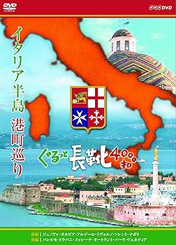 イタリア半島 港町巡り ぐるっと長靴4000キロ DVD−BOX