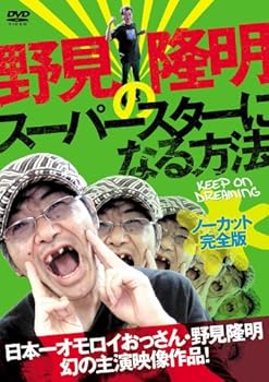 【中古】野見隆明のスーパースターになる方法 [DVD]