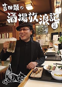 【中古】吉田類の酒場放浪記　其の伍 [DVD]【メーカー名】【メーカー型番】【ブランド名】R お笑い・バラエティ 吉田類: Actor【商品説明】吉田類の酒場放浪記　其の伍 [DVD]DVD当店では初期不良に限り、商品到着から7日間は返品を 受付けております。お問い合わせ・メールにて不具合詳細をご連絡ください。他モールとの併売品の為、完売の際はキャンセルご連絡させて頂きます。中古品の商品タイトルに「限定」「初回」「保証」「DLコード」などの表記がありましても、特典・付属品・帯・保証等は付いておりません。電子辞書、コンパクトオーディオプレーヤー等のイヤホンは写真にありましても衛生上、基本お付けしておりません。※未使用品は除く品名に【import】【輸入】【北米】【海外】等の国内商品でないと把握できる表記商品について国内のDVDプレイヤー、ゲーム機で稼働しない場合がございます。予めご了承の上、購入ください。掲載と付属品が異なる場合は確認のご連絡をさせて頂きます。ご注文からお届けまで1、ご注文⇒ご注文は24時間受け付けております。2、注文確認⇒ご注文後、当店から注文確認メールを送信します。3、お届けまで3〜10営業日程度とお考えください。4、入金確認⇒前払い決済をご選択の場合、ご入金確認後、配送手配を致します。5、出荷⇒配送準備が整い次第、出荷致します。配送業者、追跡番号等の詳細をメール送信致します。6、到着⇒出荷後、1〜3日後に商品が到着します。　※離島、北海道、九州、沖縄は遅れる場合がございます。予めご了承下さい。お電話でのお問合せは少人数で運営の為受け付けておりませんので、お問い合わせ・メールにてお願い致します。営業時間　月〜金　11:00〜18:00★お客様都合によるご注文後のキャンセル・返品はお受けしておりませんのでご了承ください。0