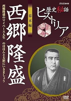 【中古】歴史秘話ヒストリア 幕末編 西郷隆盛 西郷隆盛のマイペース人生 のほほんと大胆にいきましょう [DVD]【メーカー名】【メーカー型番】【ブランド名】NHKエンタープライズ ドキュメンタリー, お笑い・バラエティ 渡邊あゆみ: Actor【商品説明】歴史秘話ヒストリア 幕末編 西郷隆盛 西郷隆盛のマイペース人生 のほほんと大胆にいきましょう [DVD]当店では初期不良に限り、商品到着から7日間は返品を 受付けております。お問い合わせ・メールにて不具合詳細をご連絡ください。他モールとの併売品の為、完売の際はキャンセルご連絡させて頂きます。中古品の商品タイトルに「限定」「初回」「保証」「DLコード」などの表記がありましても、特典・付属品・帯・保証等は付いておりません。電子辞書、コンパクトオーディオプレーヤー等のイヤホンは写真にありましても衛生上、基本お付けしておりません。※未使用品は除く品名に【import】【輸入】【北米】【海外】等の国内商品でないと把握できる表記商品について国内のDVDプレイヤー、ゲーム機で稼働しない場合がございます。予めご了承の上、購入ください。掲載と付属品が異なる場合は確認のご連絡をさせて頂きます。ご注文からお届けまで1、ご注文⇒ご注文は24時間受け付けております。2、注文確認⇒ご注文後、当店から注文確認メールを送信します。3、お届けまで3〜10営業日程度とお考えください。4、入金確認⇒前払い決済をご選択の場合、ご入金確認後、配送手配を致します。5、出荷⇒配送準備が整い次第、出荷致します。配送業者、追跡番号等の詳細をメール送信致します。6、到着⇒出荷後、1〜3日後に商品が到着します。　※離島、北海道、九州、沖縄は遅れる場合がございます。予めご了承下さい。お電話でのお問合せは少人数で運営の為受け付けておりませんので、お問い合わせ・メールにてお願い致します。営業時間　月〜金　11:00〜18:00★お客様都合によるご注文後のキャンセル・返品はお受けしておりませんのでご了承ください。0